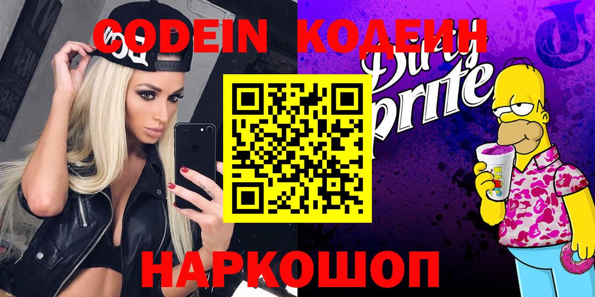 Кодеиновый сироп Lean Purple Drank  Вход с VPN  Сердобск  Codein Purple Drank 